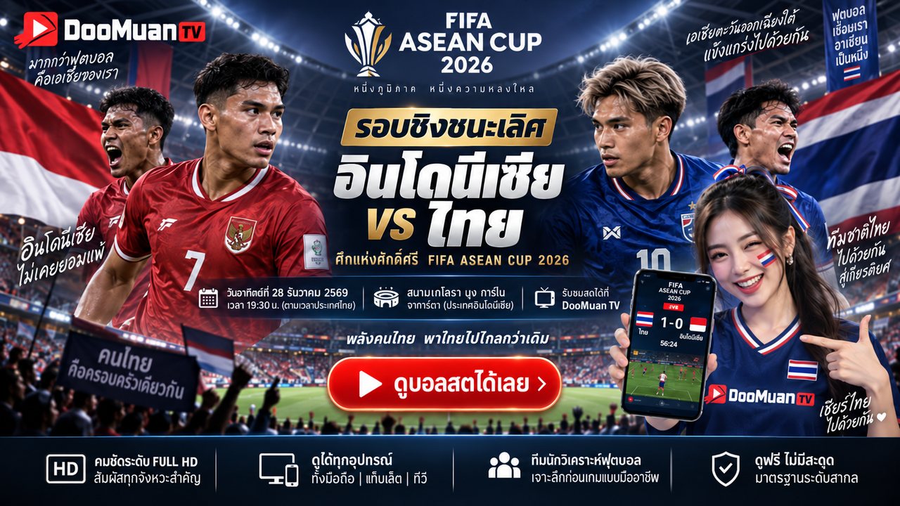 ดูบอลสด ดูบอลสด99